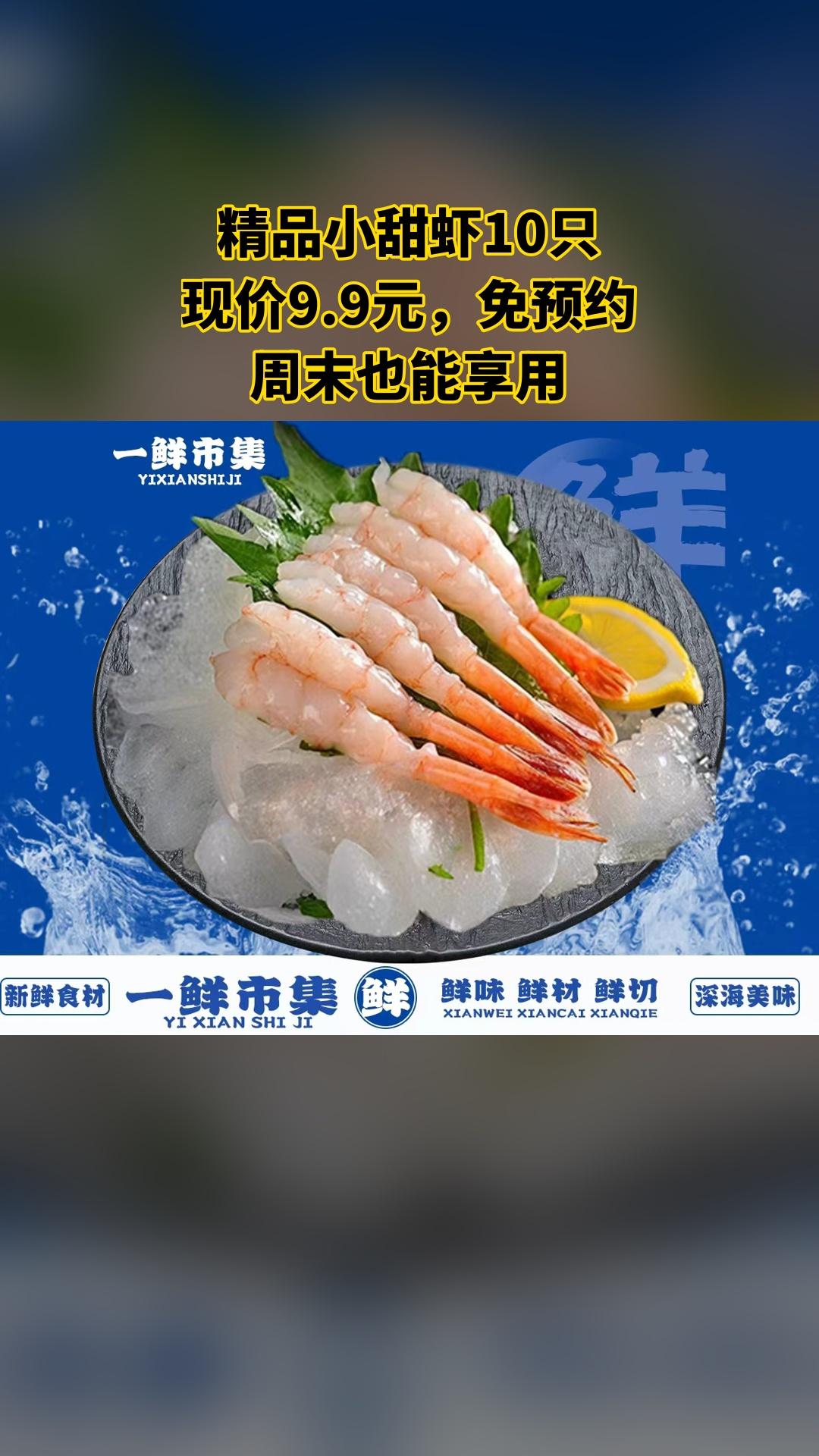 一鲜刺身，惊喜狂欢，4.4分推荐，精品小甜虾10只