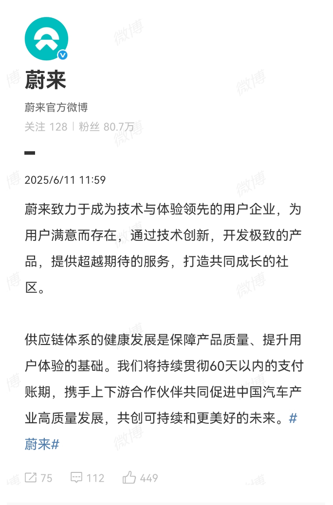 多家车企将账期统一到60天内 响应国家60天供应商账期付款车企，这次是第二波：蔚