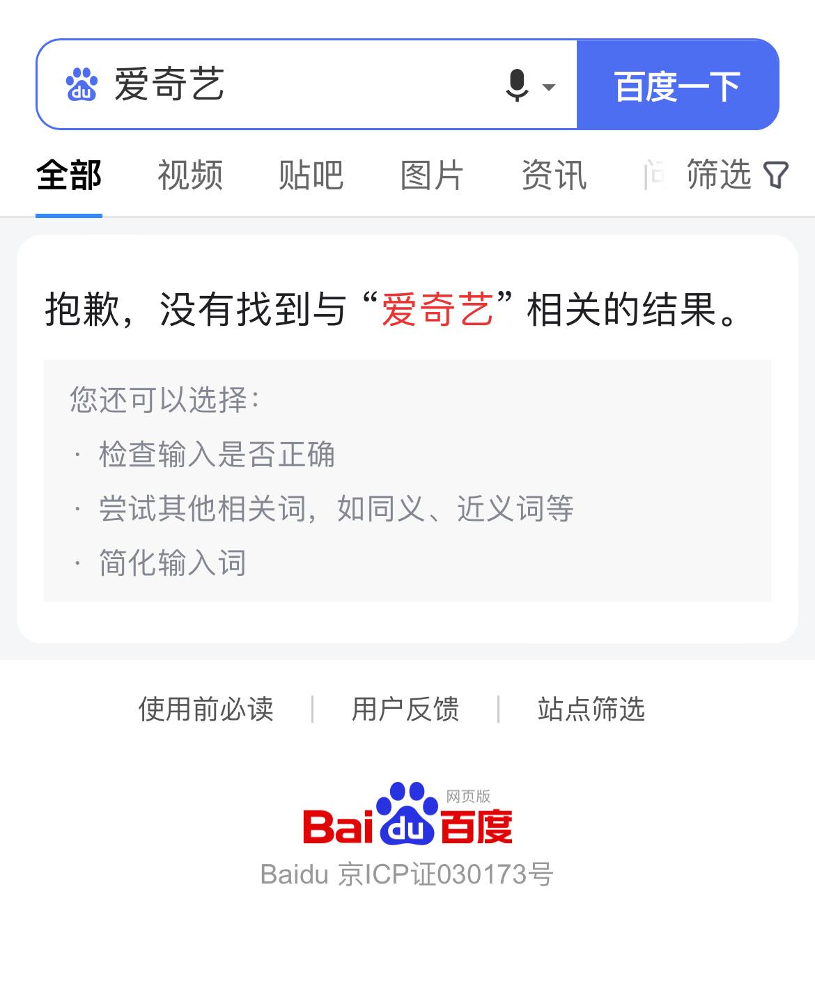 #爱奇艺#现在明白了“ 百度已不是中国第一大桌面搜索引擎 ” 的原因了吧？真的太
