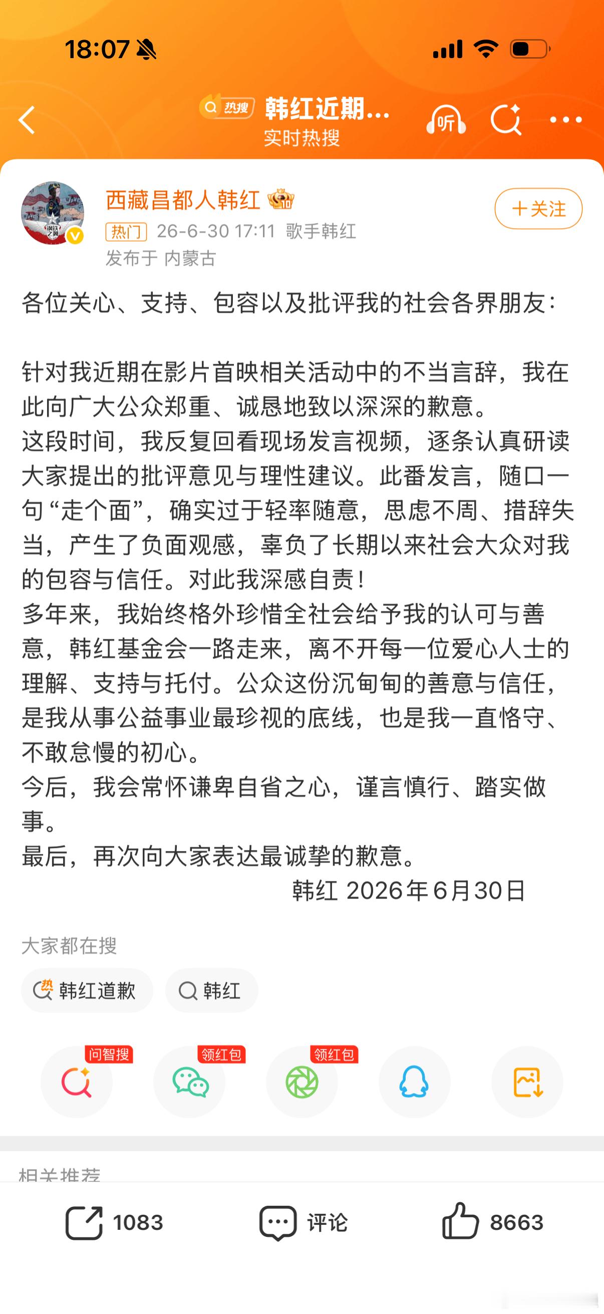 韩红道歉走个面是啥意思？？有懂的朋友没