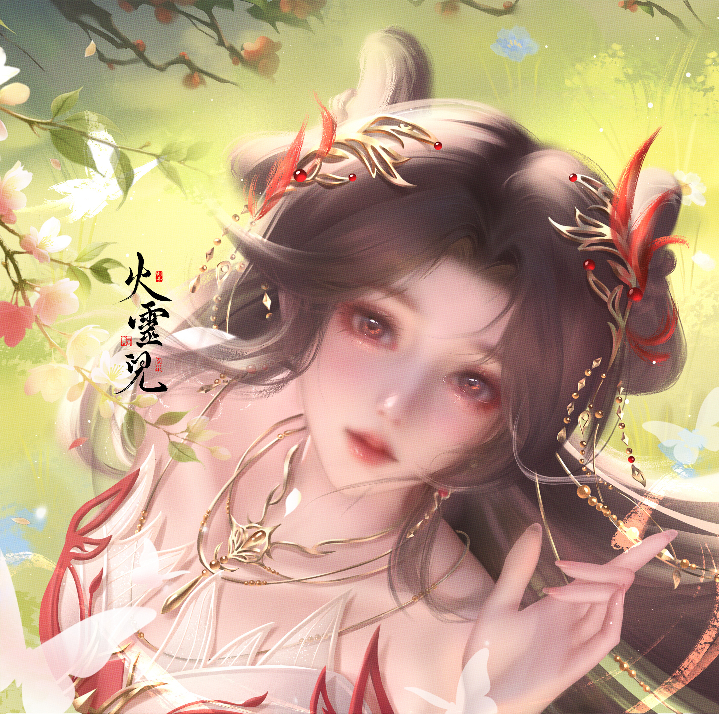 我们为你开辟新山万海，不聚廉价情怀！火灵儿完永一完美世界女主火灵儿 上高度