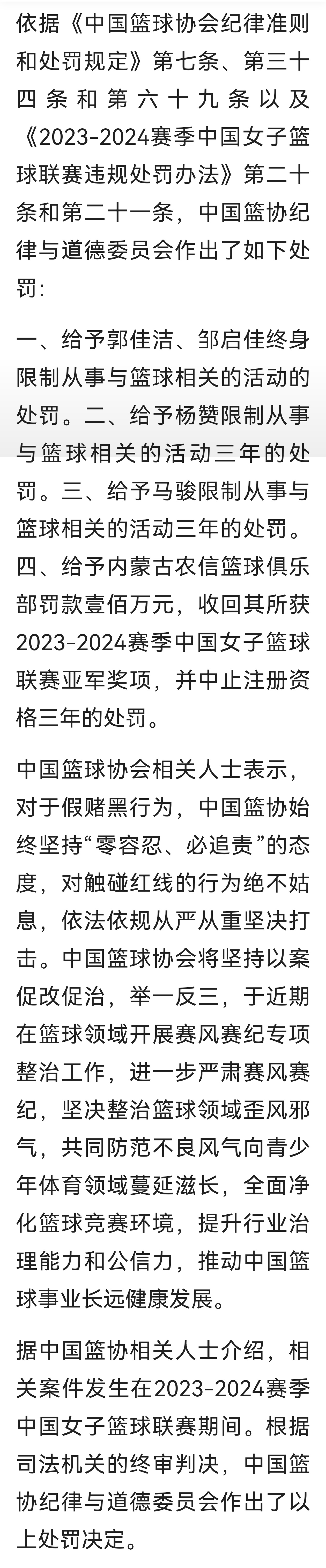 今天，中国篮协发布了“因内蒙古农信篮球俱乐部人员犯对非国家工作人员行贿罪（未遂）