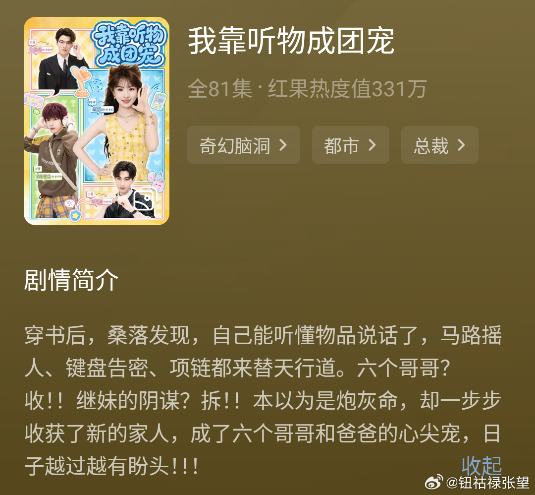 《我靠听物成团宠》田甜一＆朱镕丙＆李昱潼＆王年将成听花岛近期真正的最后一部真人剧
