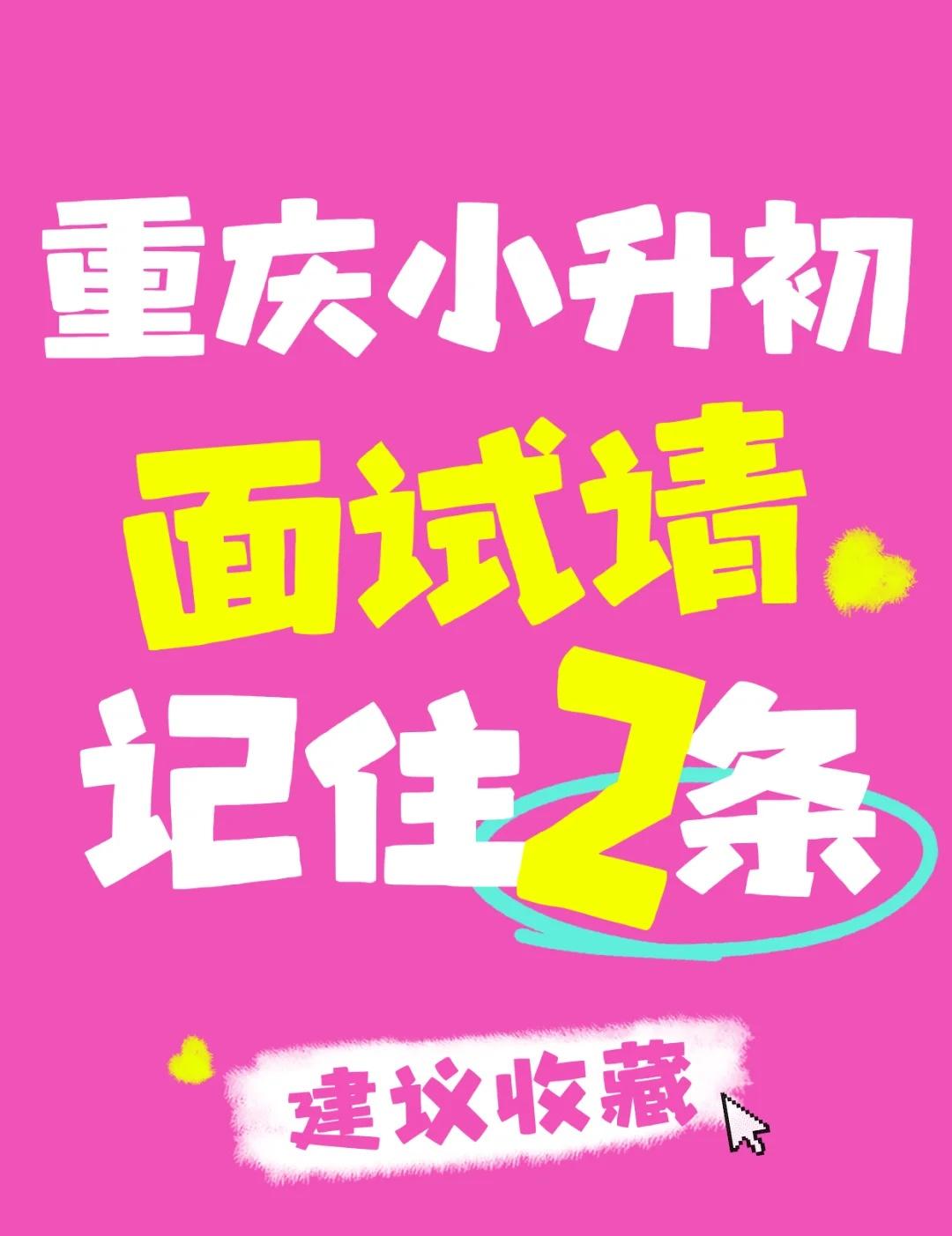 重庆小升初面试一定要知道这些信息差！
面试通常安排在复试结束后，主要考察孩子的思