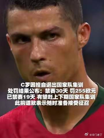 C罗罚单公布：禁赛30天，罚款255欧元10月19日，葡萄牙足协公布C罗擅自退出
