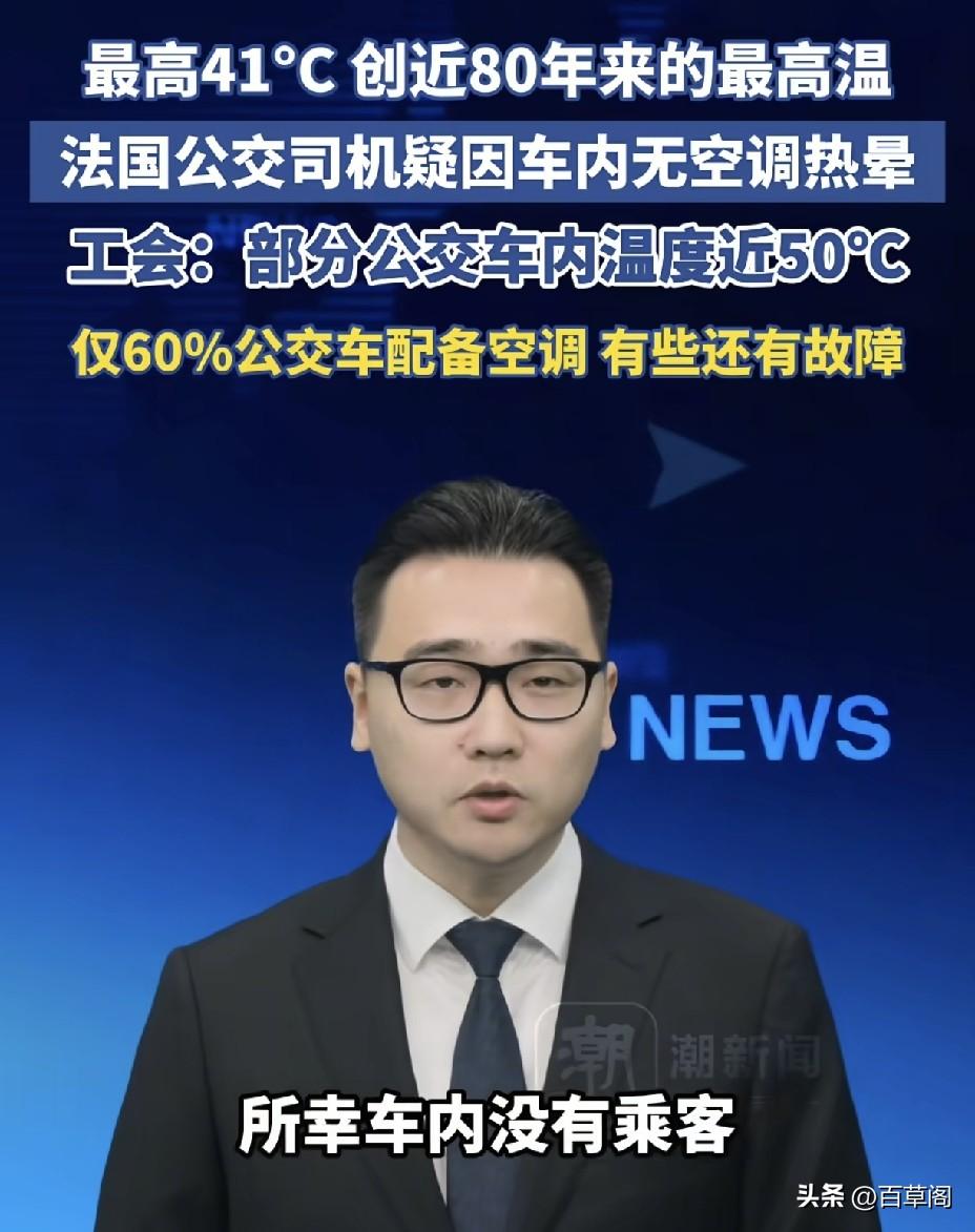 法国公交司机高温下不适撞树！
46℃车厢没空调，中国客车的机会来了。
 
巴黎街