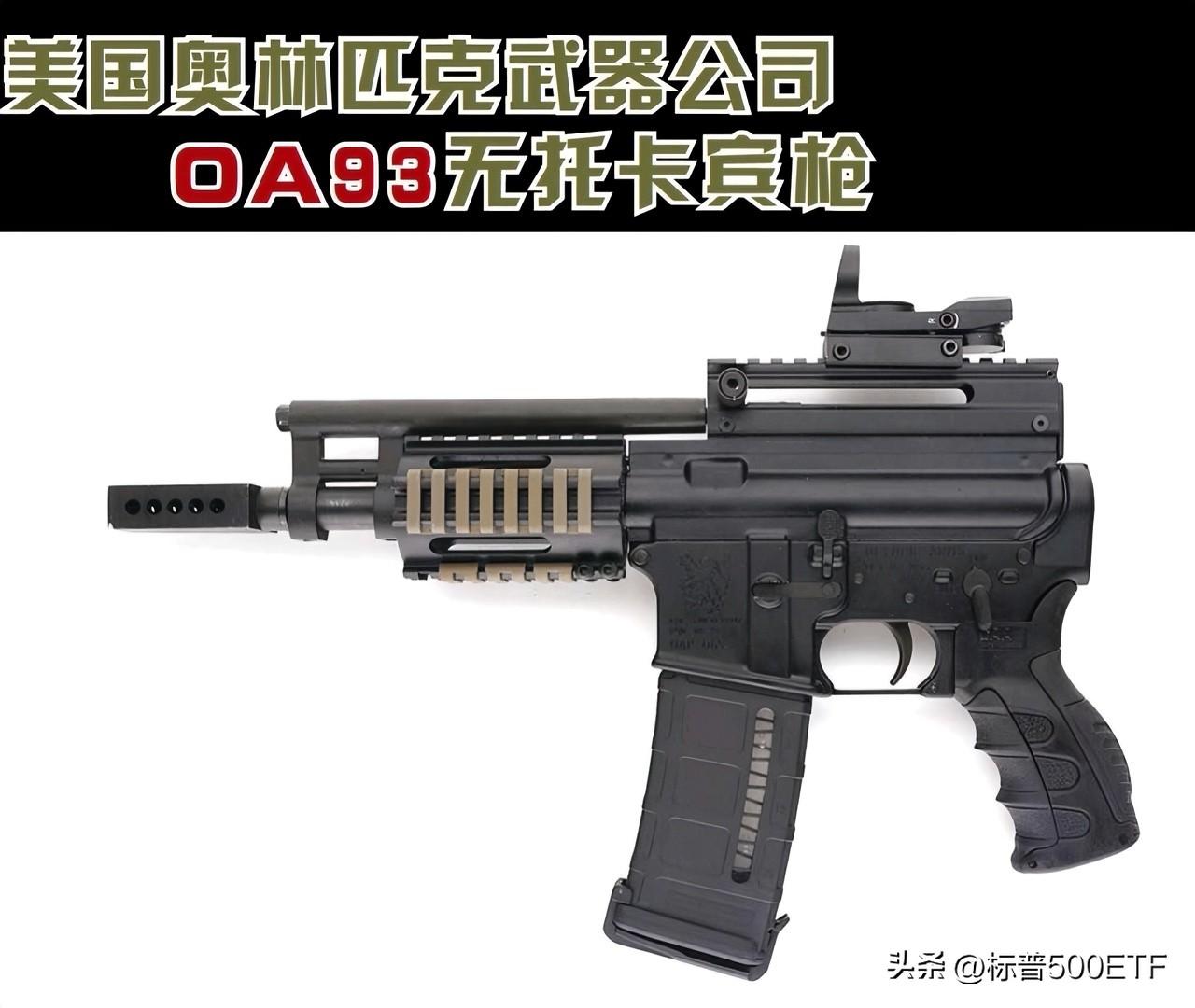 美国奥林匹克武器公司OA93无托卡宾枪
OA93卡宾枪是奥林匹克武器公司推出的一