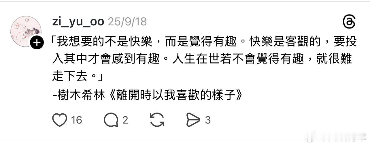 “快乐是客观的，要投入其中才会觉得有趣” ​​​