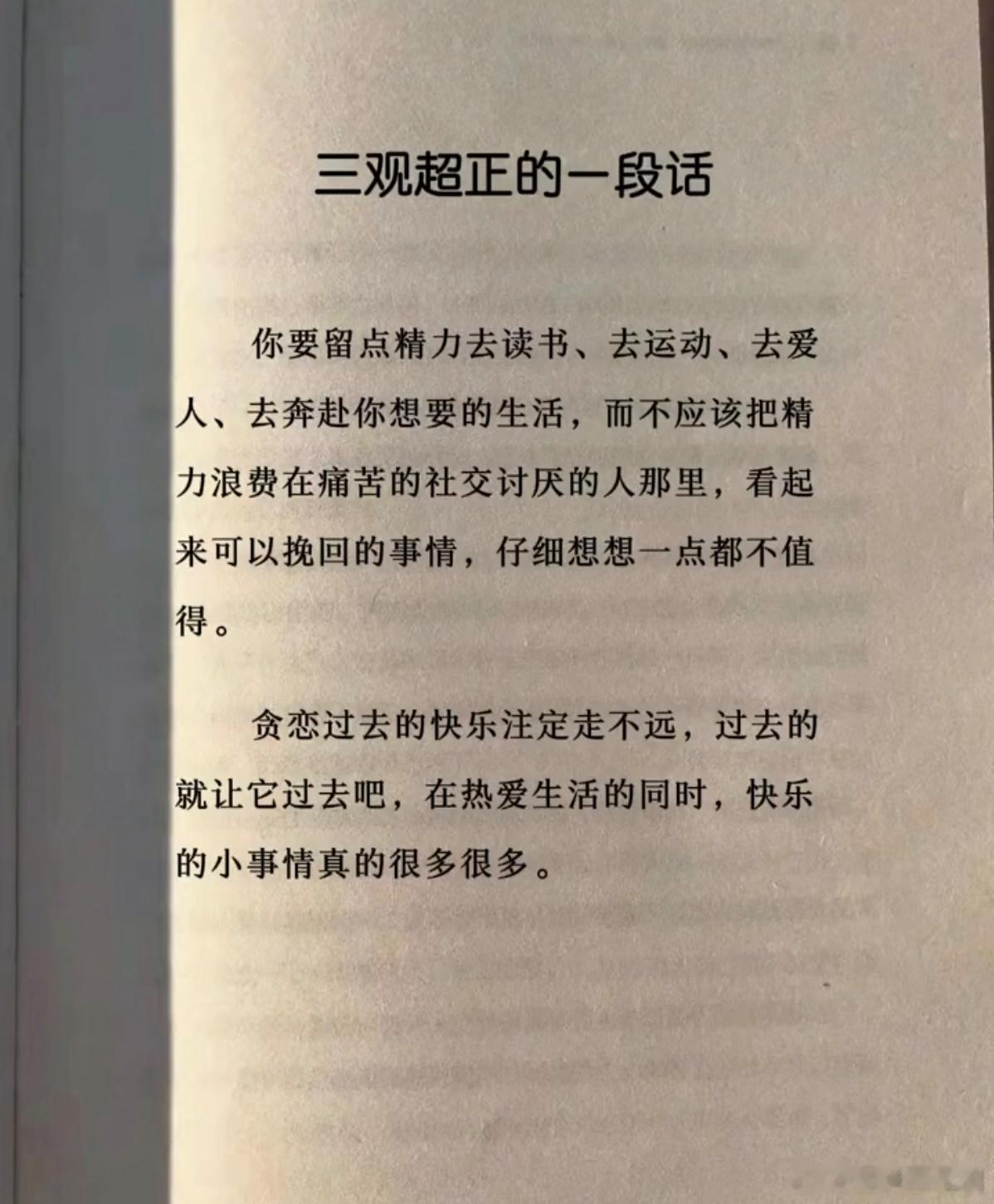 你要留点精力去读书、去运动、去爱人、去奔赴你想要的生活。 ​​​