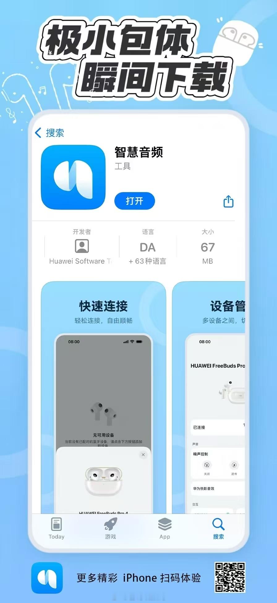 ​苹果手机搭配华为耳机体验焕新！在App Store下载“智慧音频”App，即可