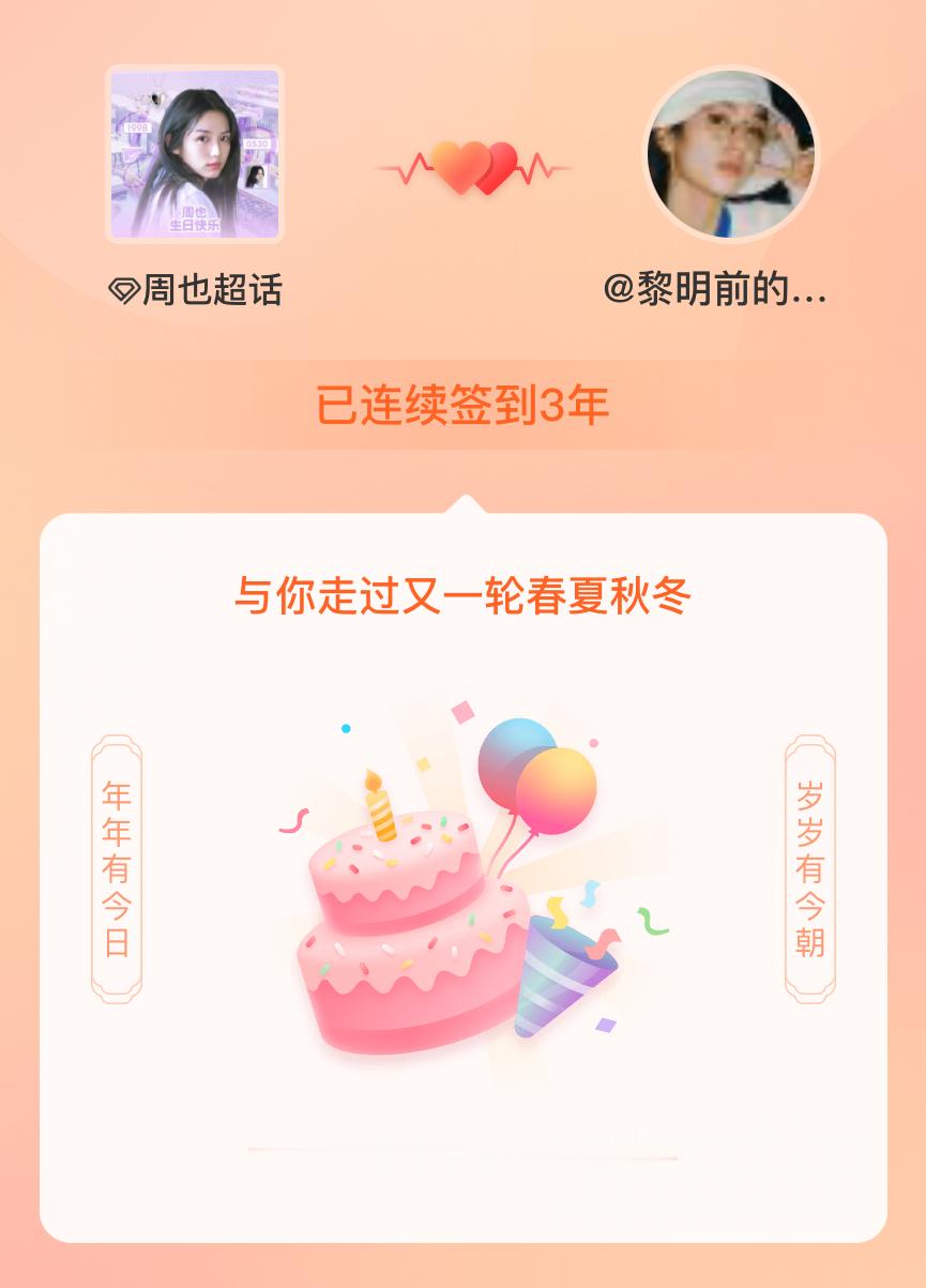 周也我在周也连续签到3年啦，还要一起走过很多个春夏秋冬~ 