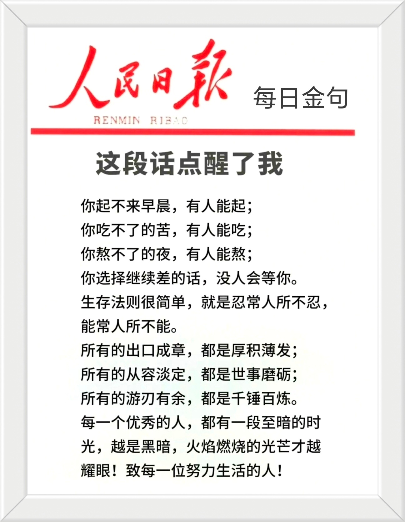 你起不来早晨，有人能起；你吃不了的苦，有人能吃；你熬不了的夜，有人能熬；你选择继