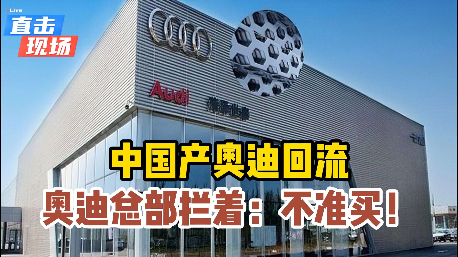 拦不住了！中国产奥迪将回流，奥迪总部拦着：不准买！