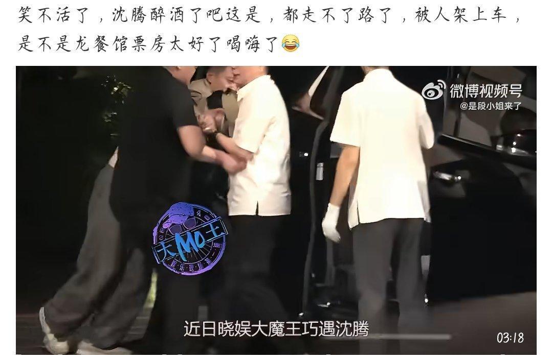 沈腾喝多了被人架上车混到这么高的地位了都得被灌醉成这样，其他人得多难混呀，太可怕