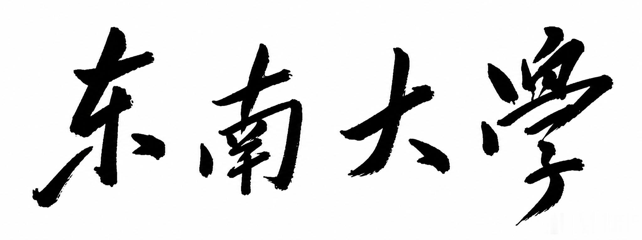 让 ChatGPT 和腾讯元宝用毛体题一下东南大学校名，怎么 ChatGPT 还