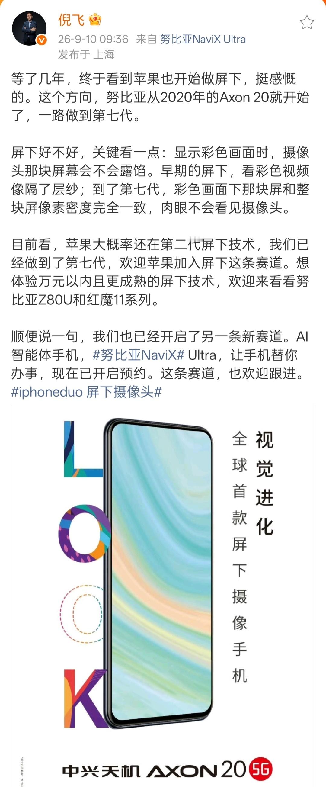 努比亚倪飞：iPhone折叠机的屏下技术大概还停留在第二代，我们已经做到了第七代