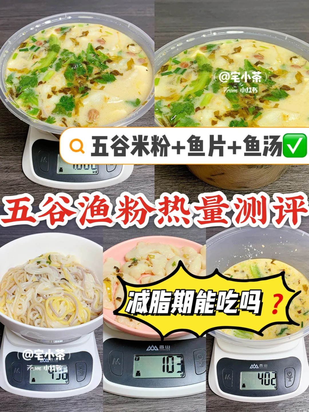 五谷渔粉热量测评✅减脂期怎么吃⁉️