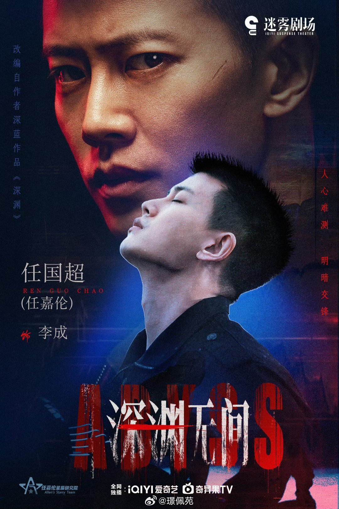 任嘉伦李成 🌾任嘉伦深渊无间 人生是不断选择的过程，每一次选择塑造未来   任