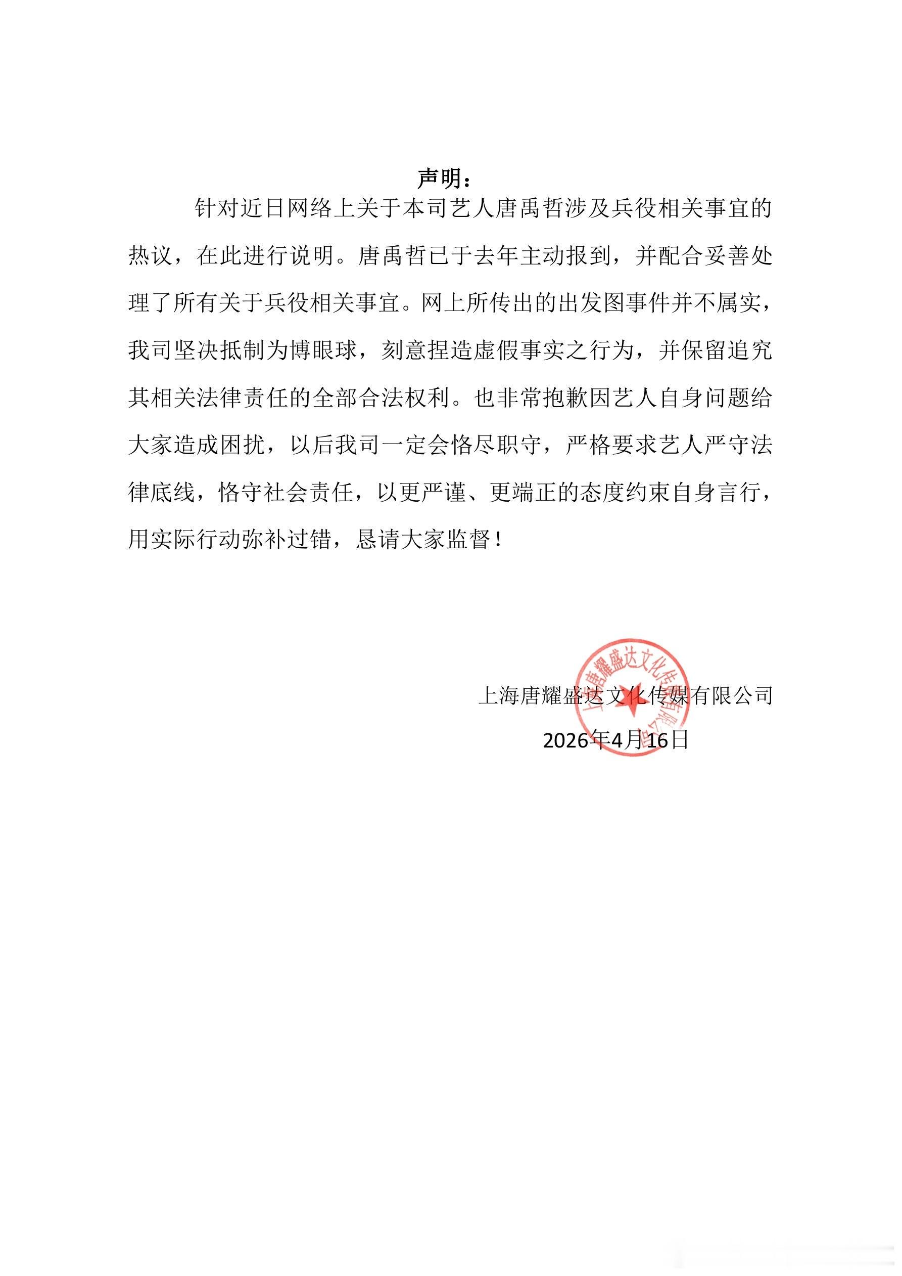 唐禹哲工作室否认自首出发图针对近期网络热议的兵役相关话题，唐禹哲工作室发布声明澄