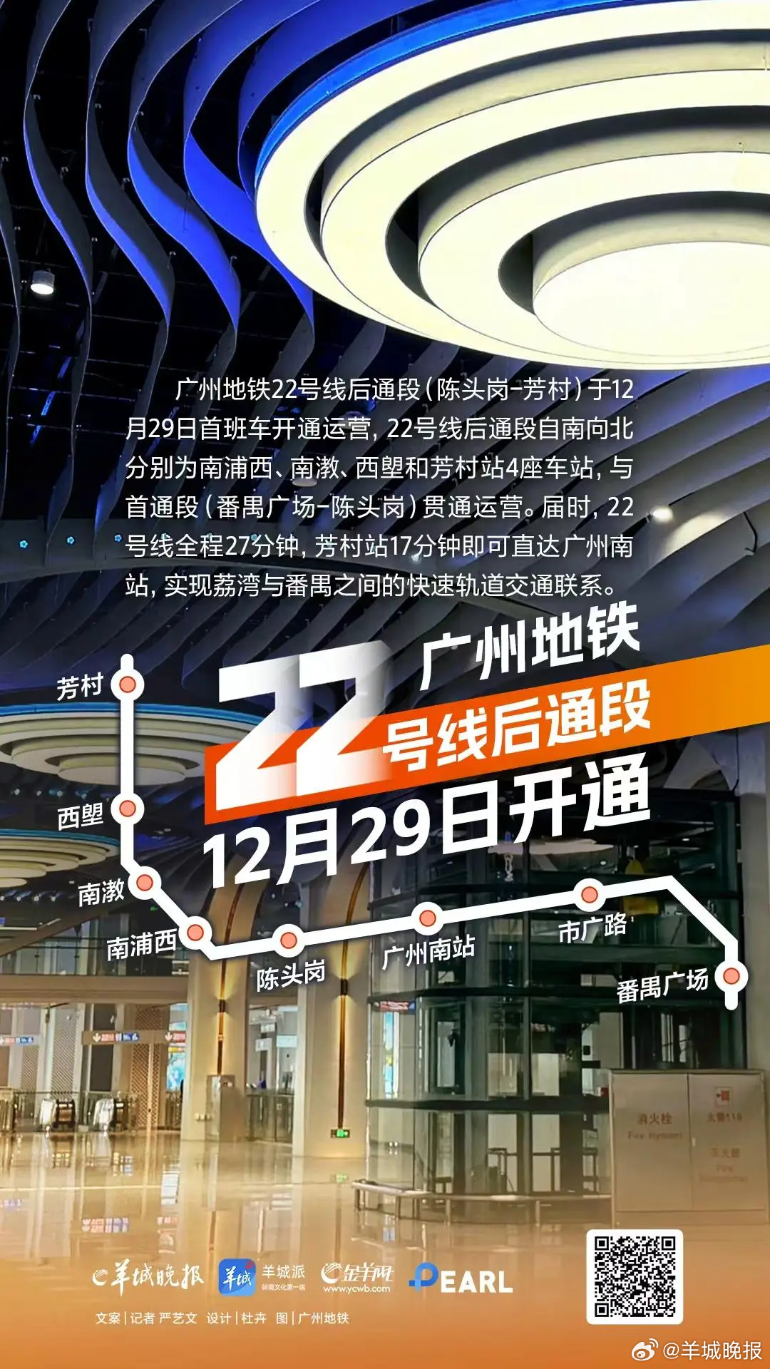 【#广州地铁二十二号线后通段即将开通#】在市委市政府和广大市民的支持下，广州地铁