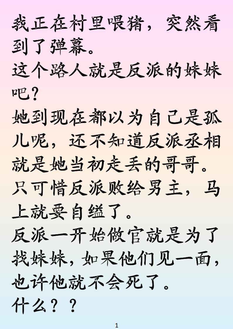 能看见弹幕的村姑，竟救回一心求死的反派哥哥！
喂猪时突然刷到弹幕，得知权倾朝野的