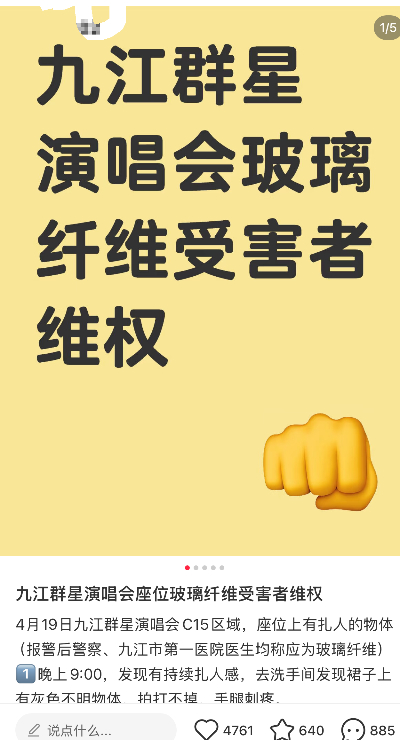 #九江群星演唱会被爆座椅扎伤观众#【#属地回应群星演唱会座椅扎伤观众#：正在沟通