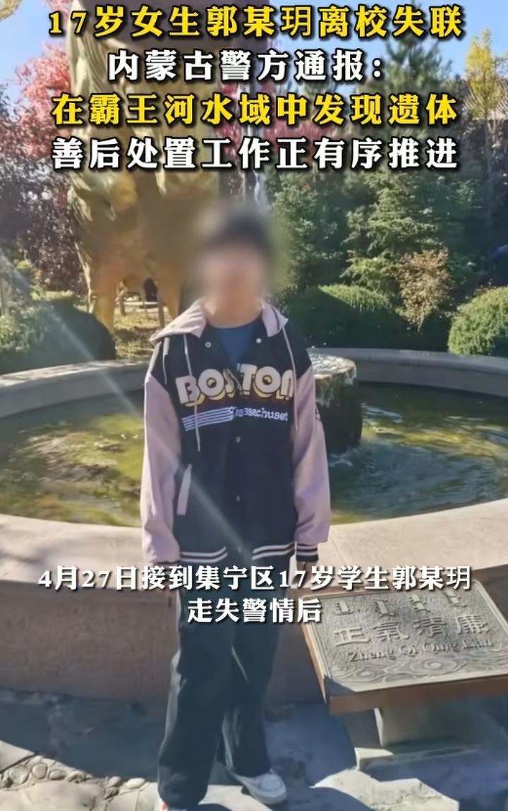 内蒙古17岁的失联高中女孩找到了，种种诡异细节让人担忧！目前已经确认死亡了，究竟