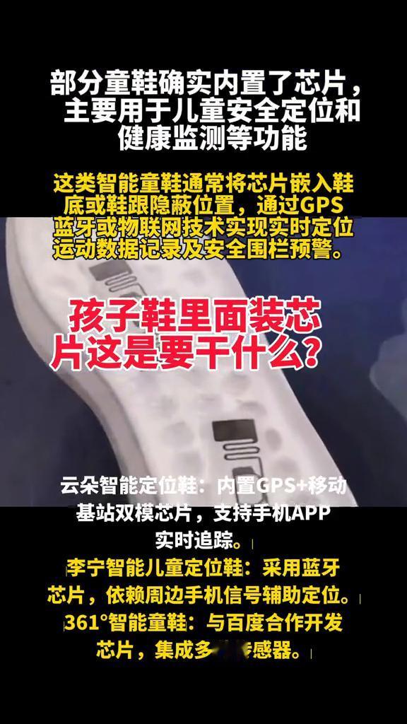 孩子鞋里面装芯片这是要干什么？
·云朵智能定位鞋：内置GPS+移动基站双模芯片，