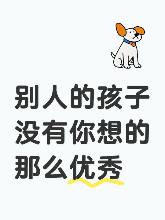 不要没事天天乱焦虑了，大部分都是普通孩子
