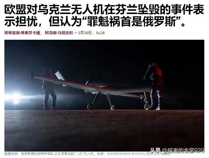 乌克兰袭击俄罗斯炼油厂，无人机坠毁到芬兰境内，欧盟：这一事件令人担忧，但罪魁祸首