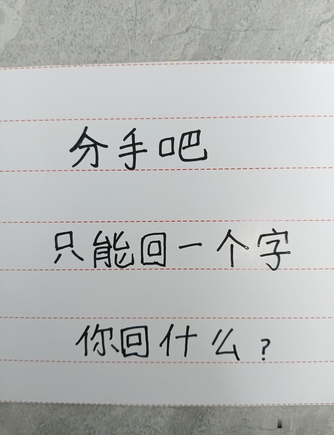 换做是你，你会回什么？
