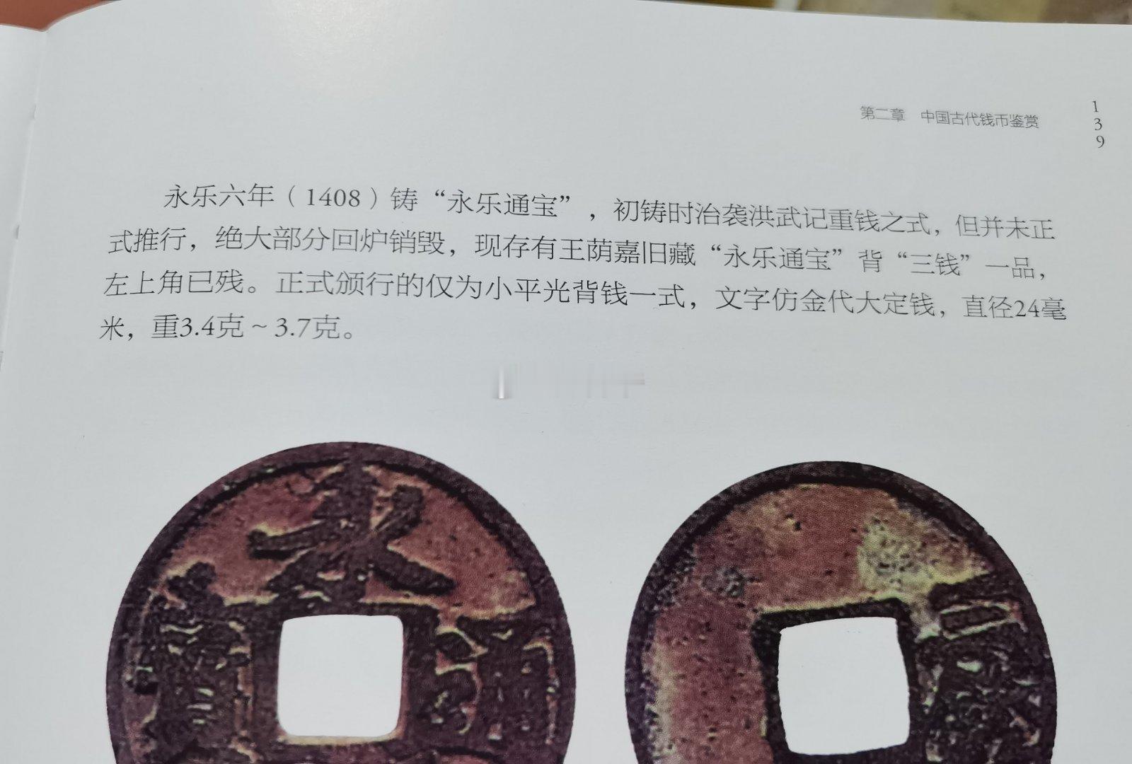 普通的【永乐通宝】，也就是标准版的【永乐通宝】，直径24毫米，重量3.4~3.7