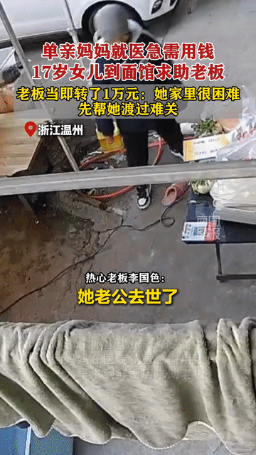 17岁女孩清晨走进面馆，开口借钱救母，老板一句话让人心头一热。
今天早上看到个新