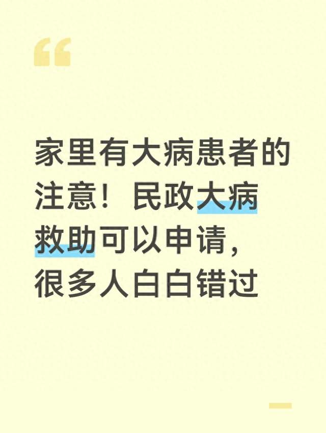 家里有大病患者的注意！民政大病救助可以申请，很多人白白错过