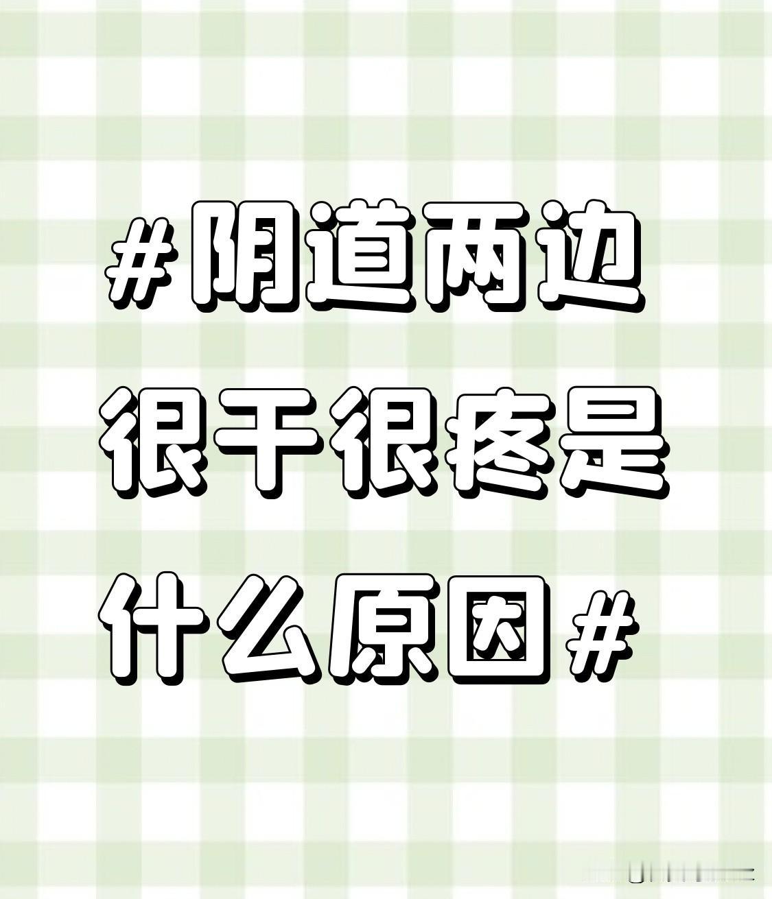 为什么尿路两边干疼？其实很多女性遇到这种不适时都容易慌神，先别自己乱用药，常见的