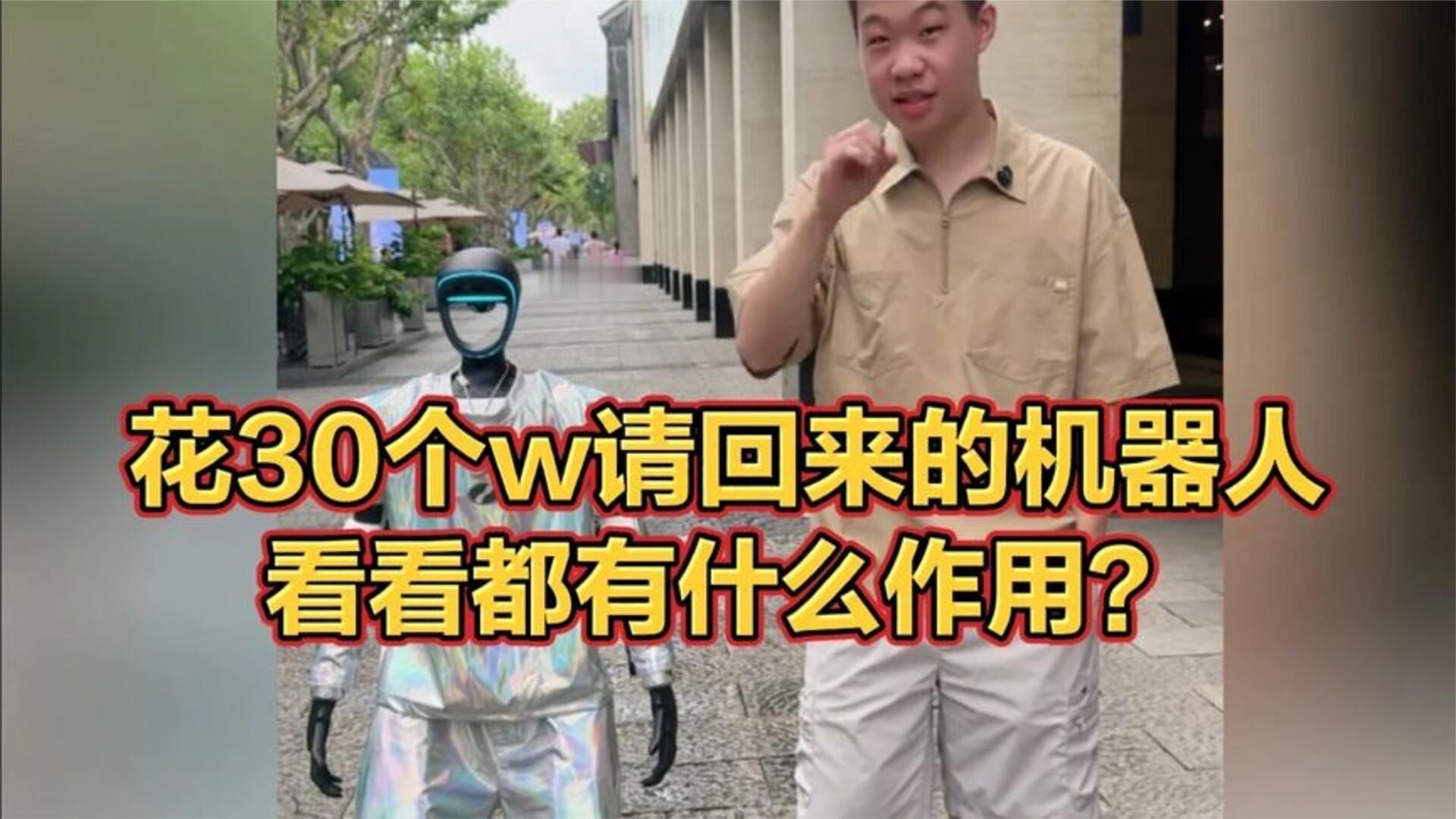 花30个W请回来的宇树机器人，看看都有什么作用？