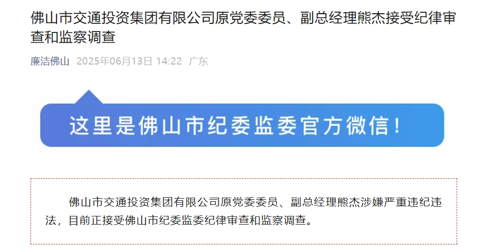 涉嫌严重违纪违法！佛山一国企高管被查
