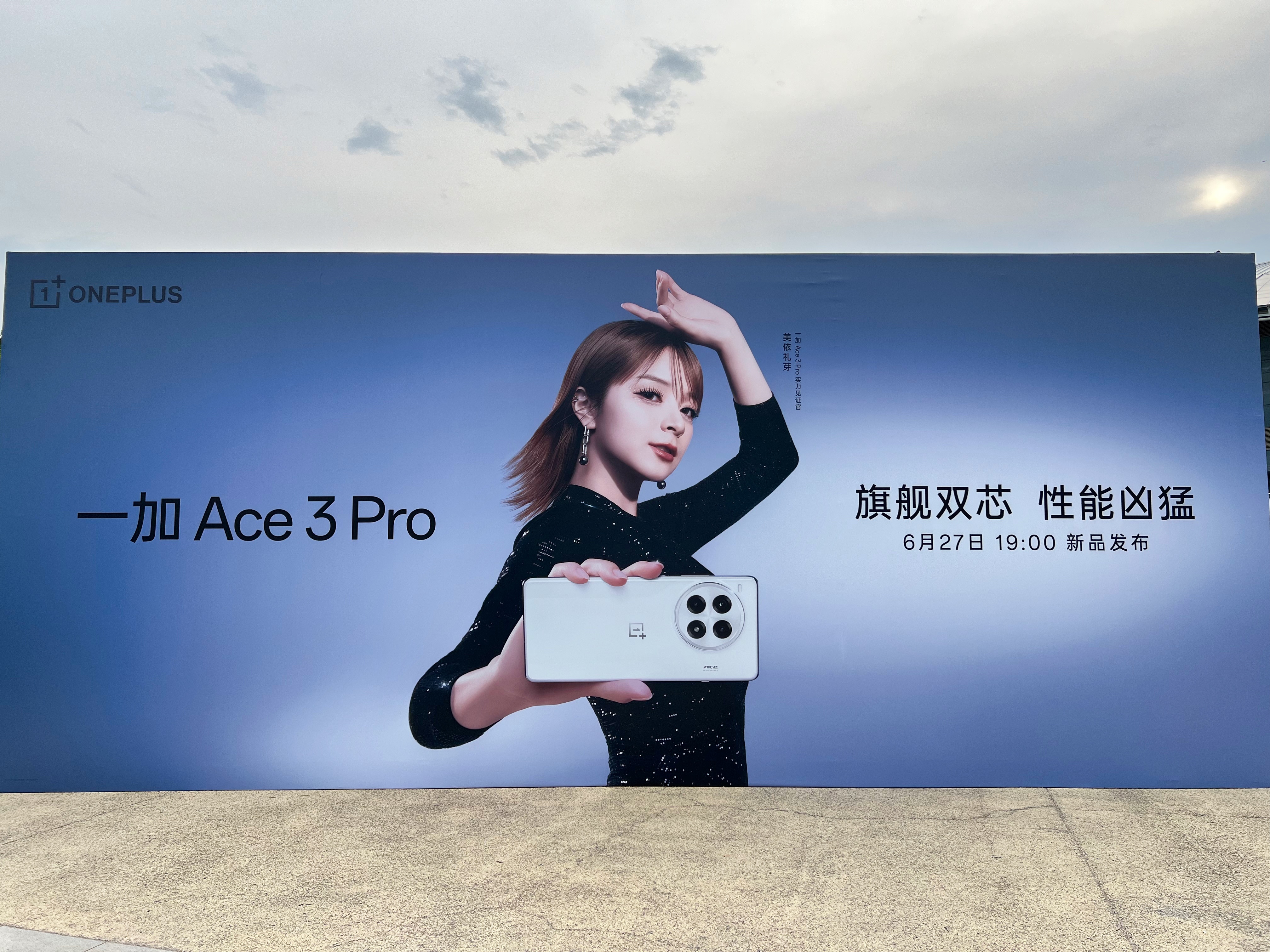 打卡一加夏季性能生态新品发布会，旗舰双芯，性能凶猛的一加Ace 3 Pro待会见