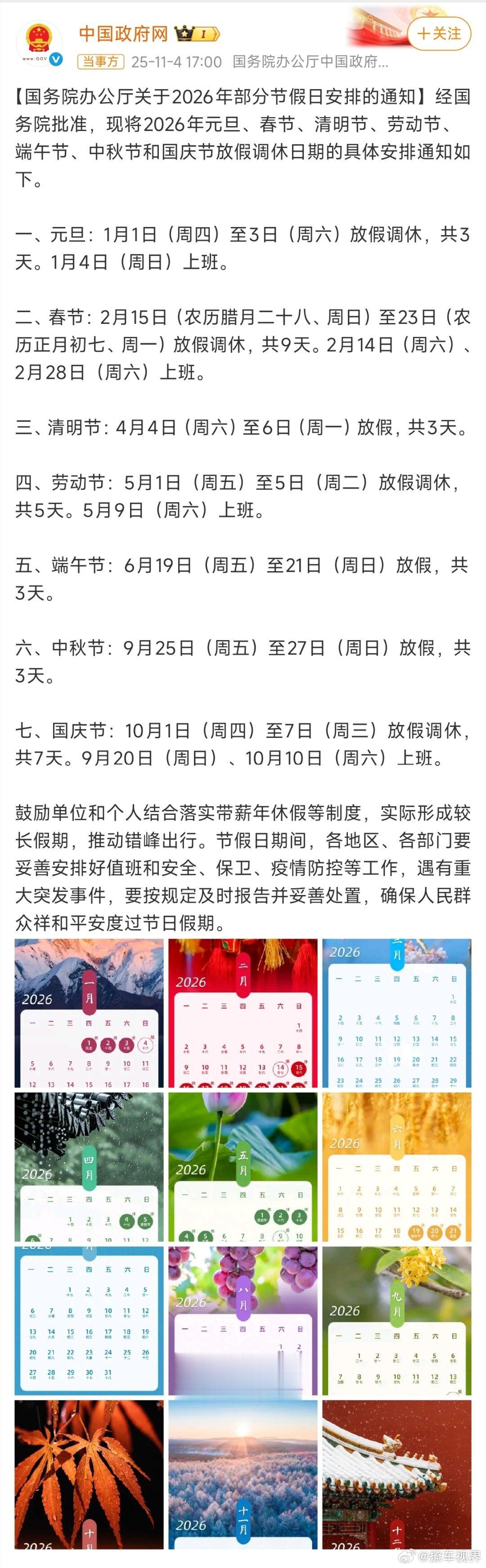 2026春节放9天假 「中秋」接「十一」应该是明年的常规操作了吧[思考] ​​​