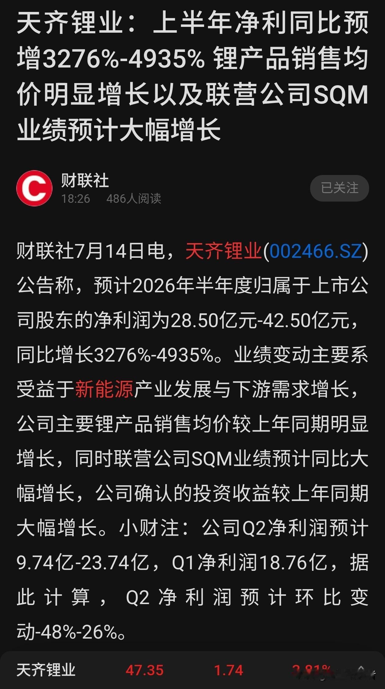 太震撼！锂矿龙头半年利润直接暴涨超32倍！
 
7月14日盘后天齐锂业放出半年业