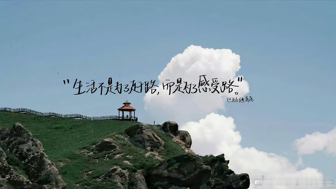 心累那又能怎么办。前进的风帆一直高扬经历的风雨都是成长的养分；愿我们都能积极乐观