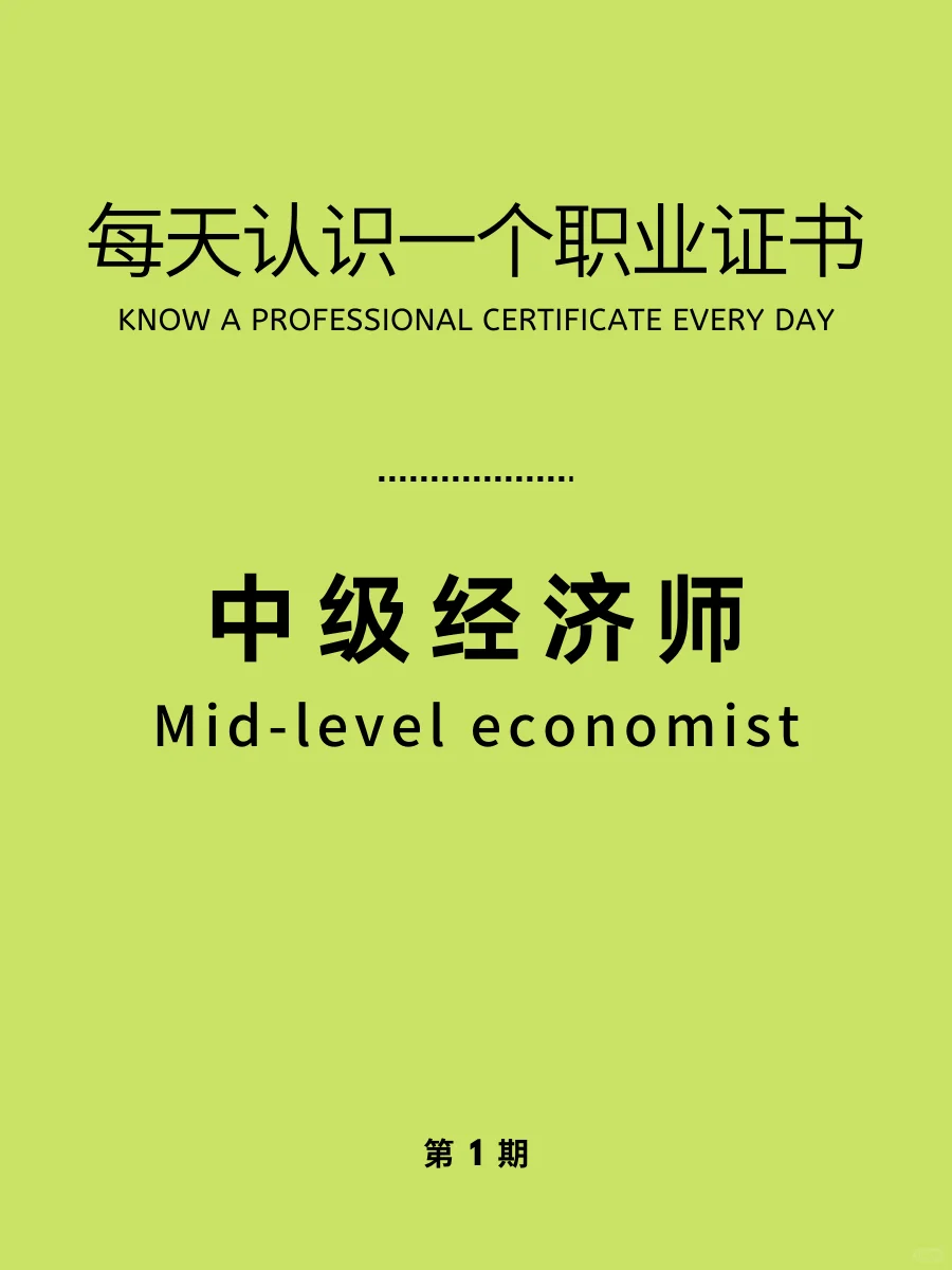每天认识一个职业证书|中级经济师