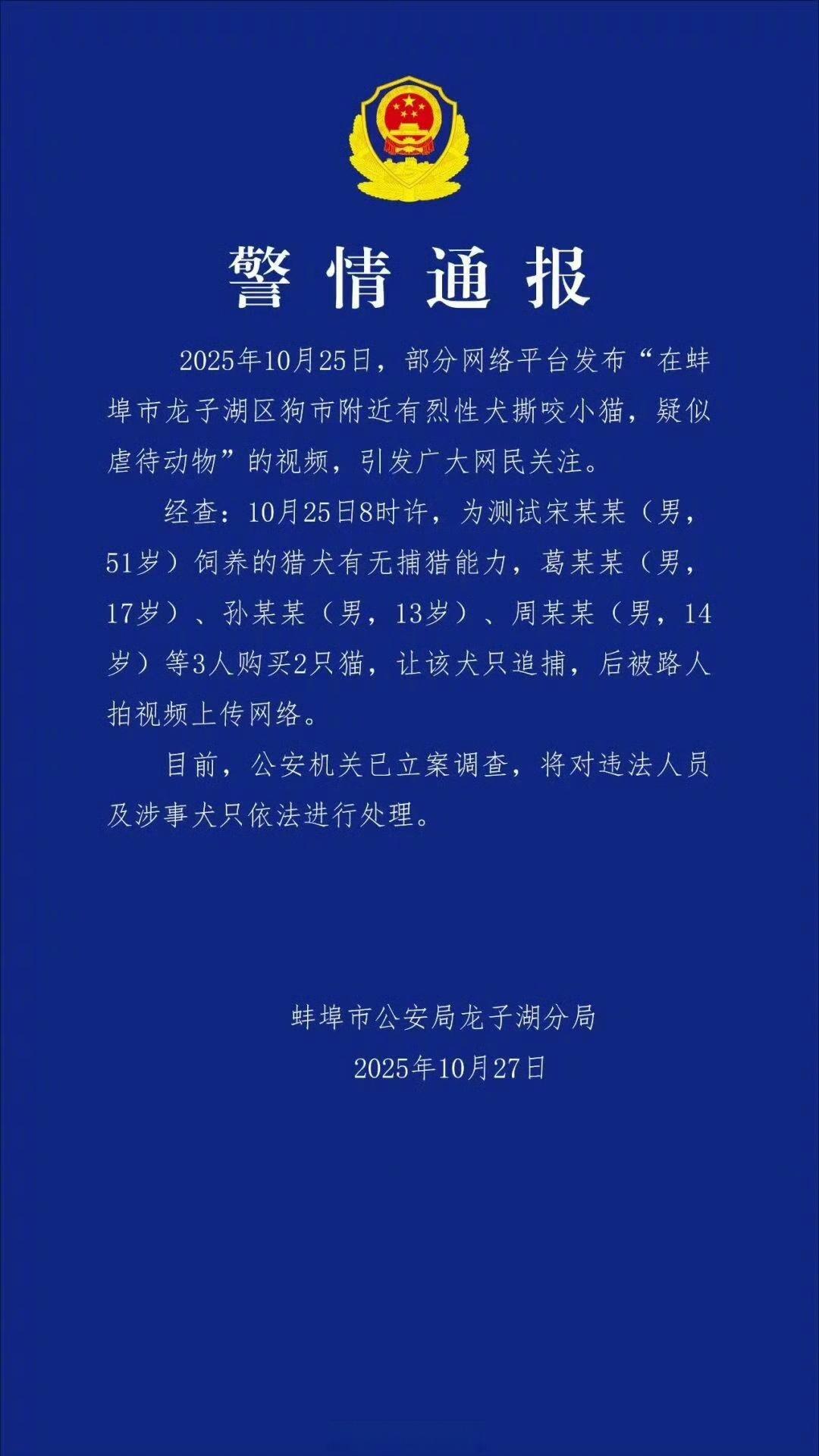 【警方通报3男子放猎犬追捕小猫 ：为测试捕猎能力，已立案调查】3男子买2只猫让猎