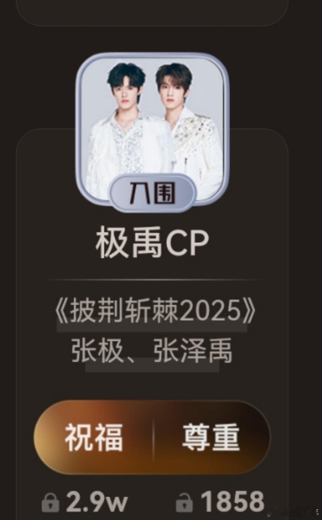 张泽禹张极入围影视cp是谁的cp心狠狠动了！张泽禹张极凭借《披荆斩棘2025》成