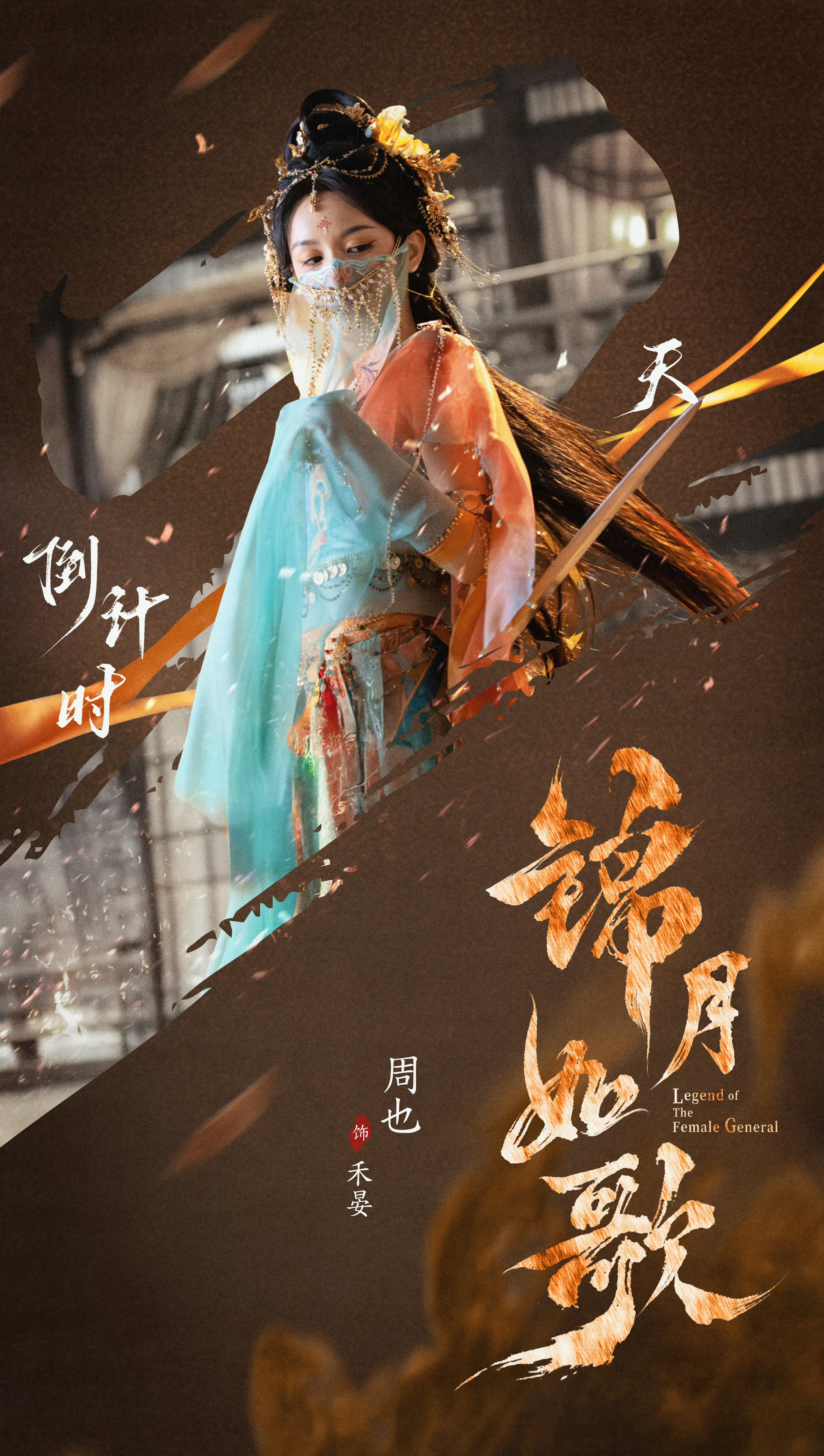 剑舞晏晏 堂堂来袭！！！[期待][期待][期待]周也 《锦月如歌》禾晏剧照-橙衣