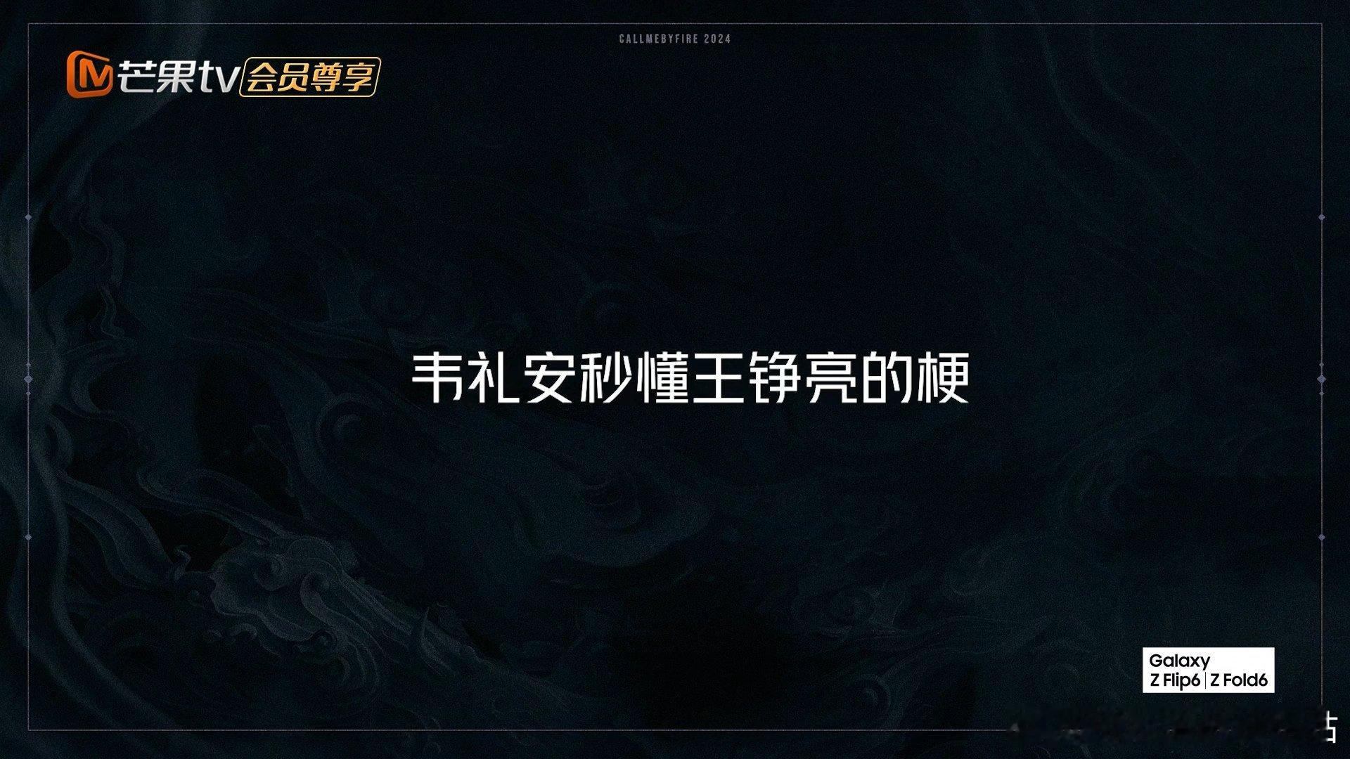 #王铮亮的梗韦礼安懂但苏醒不懂#韦礼安这反应速度绝了，秒懂亮哥的烂梗，自己还说是