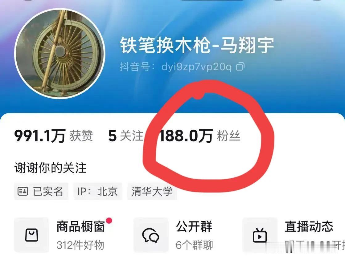 到今天下午16:51分为止，清华才子马翔宇的粉丝已经涨到188万了，橱窗卖货也已