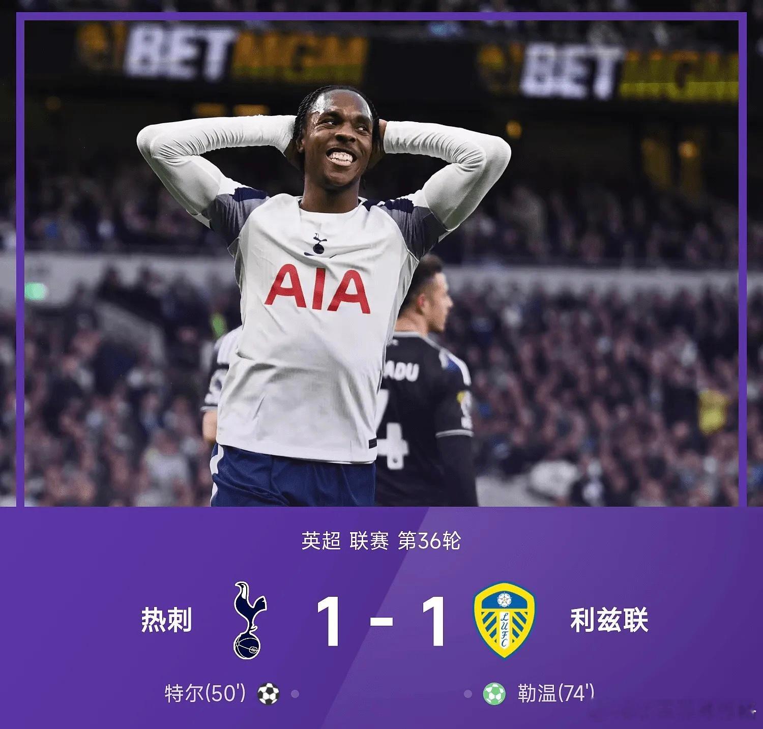 领先降级区2分！热刺1-1利兹联四轮不败 特尔破门＋送点勒温点射北京时间5月12