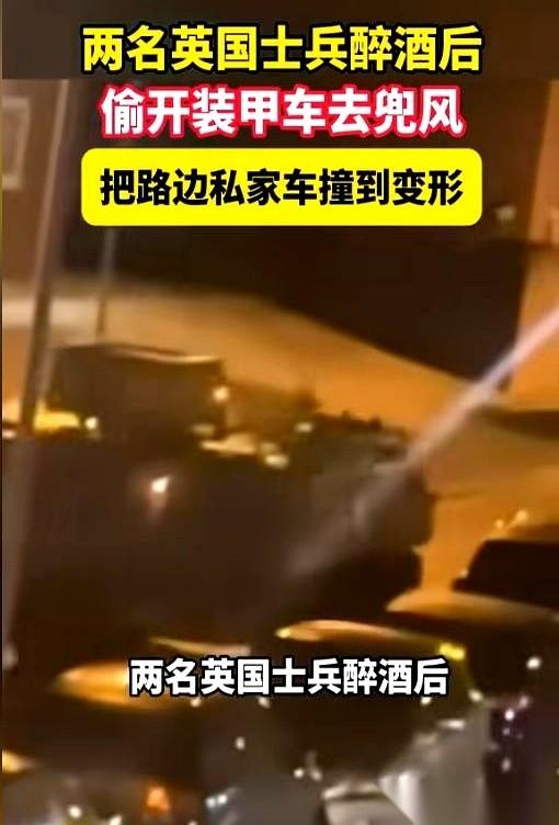 据英媒报道，英国一处军营里刚刚上演了极度离谱的一幕。
大半夜的，两名士兵没去酒吧