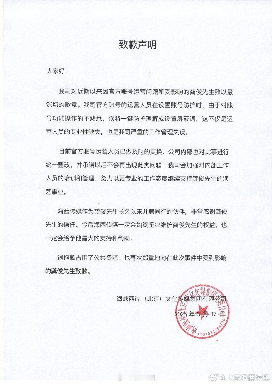 海西传媒因工作人员错误操作导致官方微博屏蔽龚俊，向龚俊道歉。 ​​​